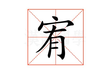 宥造詞|「宥」意思是什麼？宥造句有哪些？宥的解釋、用法、例句